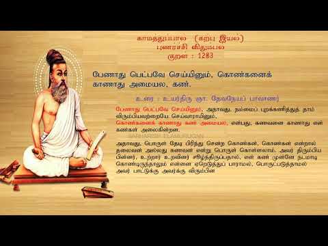 குறள் எண் 1283, காமத்துப்பால் - கற்பு இயல், அதிகாரம்: புணர்ச்சி விதும்பல்