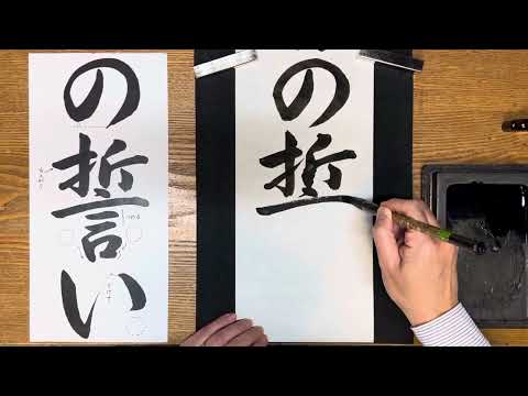 『風信』1月号　中学生課題「新春の誓い（行書）」-2「の誓い」解説動画　#書道教室　#習字教室　#オンライン習字#風信書道会   #お手本