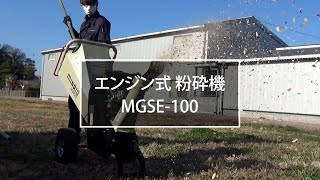 ミナト エンジン式 粉砕機 MGSE-100