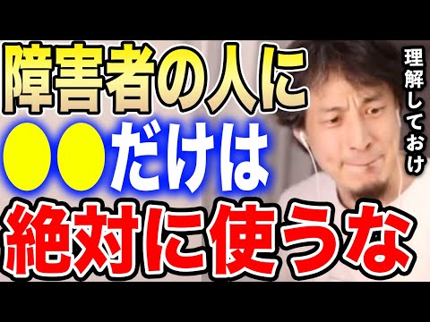 【ひろゆき】障害者の方に●●は絶対に使うな。いろんな人がいるのですよ…ひろゆきが障碍者の方との接し方を語る【切り抜き 障がい 脳性麻痺 乙武洋匡 身体障害 知的障害 ボランティア hiroyuki】