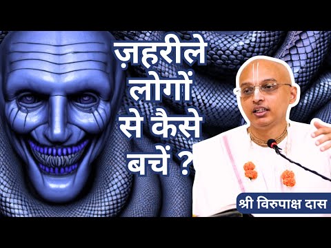 Gita Daily | HG Virupaksha Dasa | Zahreele Logon Se Kaise Bachen