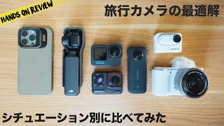 2024 旅行動画にベストなカメラはこれだ！シチュエーション別に考えてみた 予算5−7万円