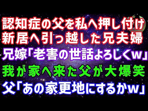 【スカッとする話】新居を購入直後、認知症の父を私へ押し付け引っ越した兄夫婦。兄嫁「ボケ老人の世話宜しくw」我が家へ来た父が大爆