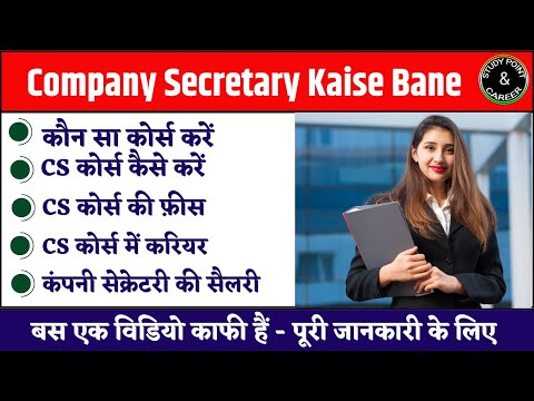 Company Secretary Kaise Bane: CS Course kya hai इसमें क्या सीखें | C.S का फ़ीस  , योग्यता, प्रवेश ?