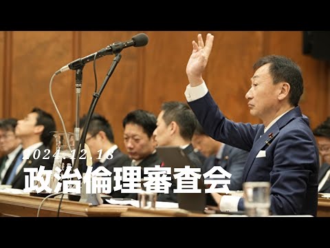 政治倫理審査会　2024.12.18　政治倫理審査会で、自民党の裏金問題について、根本幸典議員に質問　#東徹 #日本維新の会