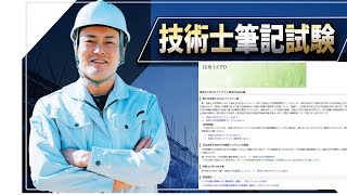 【技術士二次試験】口頭試験を突破したいなら技術士会のWEｂサイトを確認すること！　ＣＰＤやＡＰＥＣエンジニアのことは、ここに書いてあることが全て、まさに聖典です。