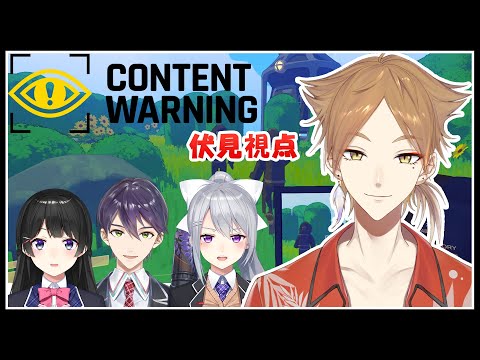 撮れ高恐怖映像を撮るホラーYoutuberゲー【Content Warning】【にじさんじ / 伏見ガク】