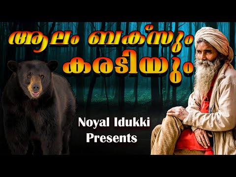 കെന്നത്ത് ആന്‍ഡേഴ്സന്‍|nia tv|noyal idukki|nia wildlife|Hunting Story Malayalam|Kenneth Anderson|nia