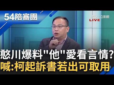 阿北起訴書言情並茂高達10萬字？川點名：新台派主持人愛看言情 就自己取用~黨魁之爭多強鼎立？川：昌來草離開.珊來蔥離開.壁來菡離開｜周楷 王時齊主持｜【54陪審團 精彩】20241221｜三立新聞台