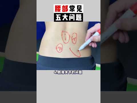 腰部常见五大问题，腰部常见问题你有没有？