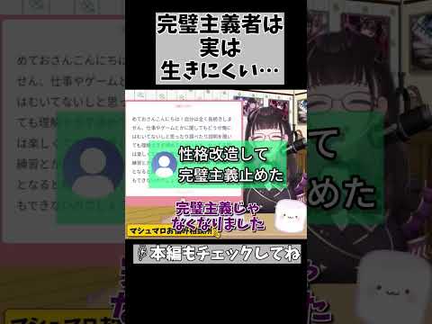 社会人になって病んでしまう人って完璧主義の人多くない？ #shorts #vtuber #1506