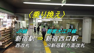 【乗り換え】「JR線 新宿駅（西改札）」から「都営大江戸線 新宿西口駅（JR新宿駅方面改札）」（撮影 2022/09）