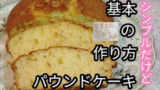 【基本のケーキ】応用可能なパウンドケーキを作る！