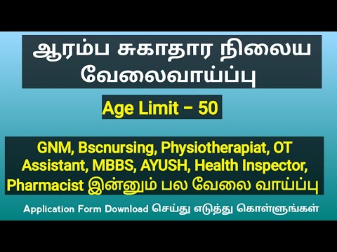 🔊ஆரம்ப சுகாதார நிலைய வேலைவாய்ப்பு 🔊GNM, Bscnursing, Physiotherapiat, OT Assistant, MBBS, AYUSH