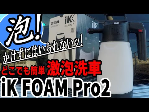 【IK FOAM Pro2】蓄圧式最上級!?激泡洗車