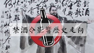 幾乎所有文明都頒布過禁酒令，有時甚至能影響曆史走嚮