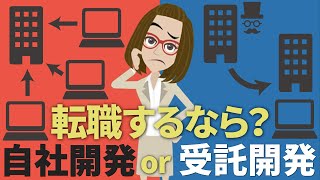 【SEの転職先】自社開発と受託開発はどっちおすすめ？転職のコツも解説