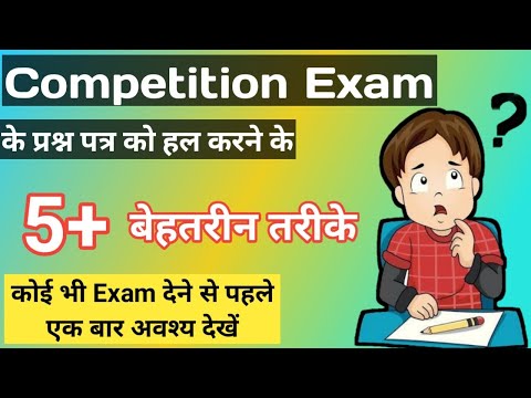 किसी भी Competition Exam से पहले जरूर देखें | How to Solve MCQ Questions | Exam Kaise Attempt Karen