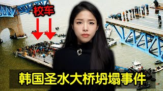 32人死亡！17人重伤！韩国圣水大桥的突然坍塌是天灾还是人祸？