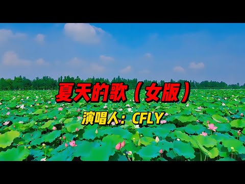 CFLY一首《夏天的歌（女版）》：一首歌，一个夏天，无数回忆！