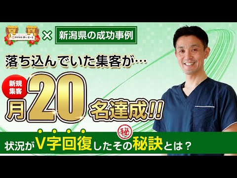 【治療院集客】落ち込んでいた集客が・・・新規集客月20名達成！状況がV字回復したその秘訣とは？