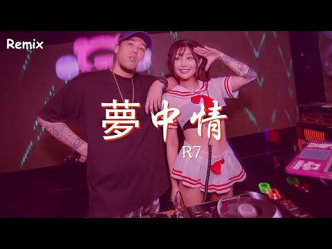 003foTEM15syhY#梦中情#R7R7 - 夢中情 - [慢搖DJ舞曲] - 2023年最勁爆的DJ歌曲  - [Chinese Dj Remix 2023]