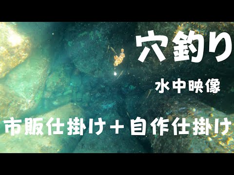 【穴釣り】カサゴ　ブラクリ　仕掛け　動き方　水中映像付き　〜自作仕掛けを作ってみる〜