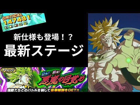 【ドッカンバトル】最新ステージやってみた