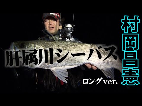 三度目の肝属川で大型シーバスが連発！ 『Seabass Journey 11 村岡昌憲×鹿児島県・肝属川』イントロver.【釣りビジョン】