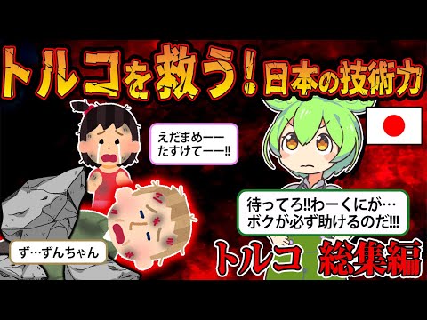 【総集編】トルコを救う！日本の技術力【ずんだもん＆ゆっくり解説】