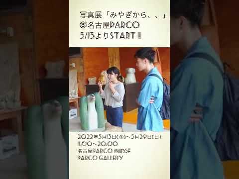 佐藤健・神木隆之介　写真展「みやぎから、、」＠名古屋PARCO 5/13よりスタート🌱チャウチャウも名古屋へ旅に出ます🚃