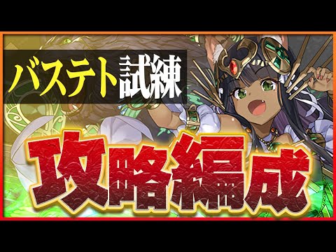 【試練ダンジョン】バステト試練進化用編成！全属性揃えて最低限パズルで攻略！【パズドラ】