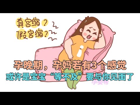 孕晚期，孕妈若有3个感觉，或许是宝宝“等不及”要与你见面了