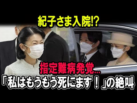 紀子入院!?指定難病発覚...「私はもうもう死にます！」の絶叫