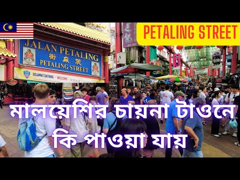 মালয়েশির চায়না টাওনে কি পাওয়া যায়?? China Town 2024 || Petaling Street, Malaysia