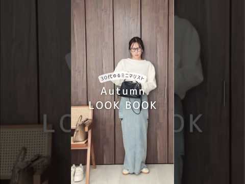 ゆるミニマリストの秋のLOOK BOOK🍂#ゆるミニマリスト #ミニマルライフ #ミニマリスト #30代ファッション #秋服