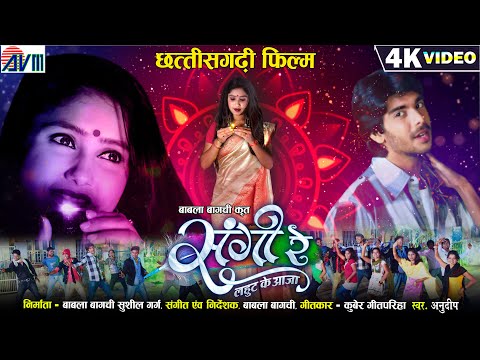 Sangi Re Lahut Ke Aaja -Title Track | Cg Song | Anudeep | Silky Guha & Pratik | Chhattisgarhi Film