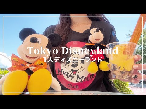 ランドのハロウィーンの新メニューを楽しんできた🍠1人ディズニー ランド【Disney Vlog】