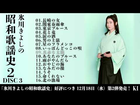 ダイジェスト試聴(3)『氷川きよしの昭和歌謡史2』【公式】