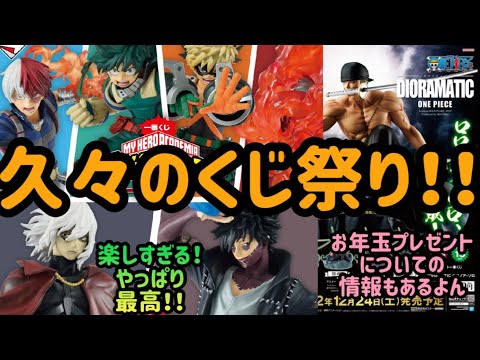 【一番くじヒロアカ】久々の一番くじは楽しすぎた！！狙い当てていく！ジオラマティックも！お年玉プレゼントも！盛りだくさん！