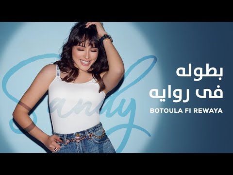 Sandy - Botoula Fi Rewaya (Vertical Video) | ساندي - بطولة في رواية