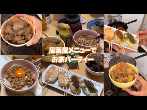 寒くなってきたので煮込み系居酒屋メニューでお家パーティー♪