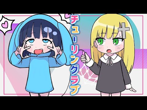 チューリングラブ   うごくちゃん×ざんげちゃん【歌ってみた】