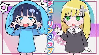 チューリングラブ   うごくちゃん×ざんげちゃん【歌ってみた】