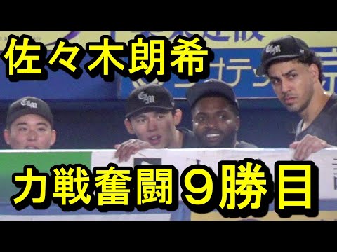 佐々木朗希 力戦奮闘９勝目（ダイジェスト）2024.9.22