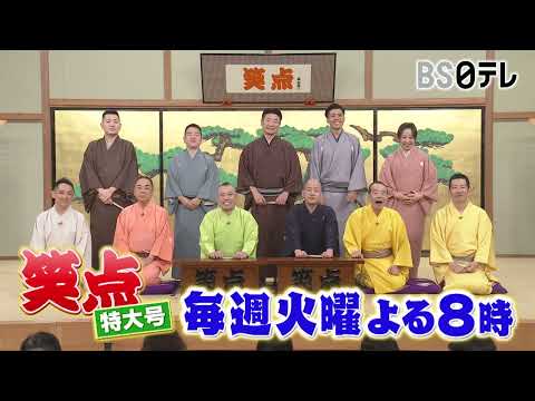 【春風亭一之輔の初司会も！秋の大喜利祭り】「笑点 特大号」林家木久扇も参戦！