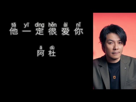 《他一定很爱你》 阿杜 【高音质歌词版】