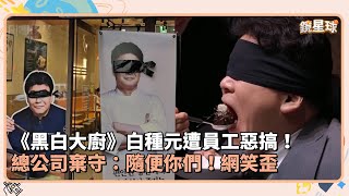 《黑白大廚》白種元遭員工惡搞！　總公司棄守：隨便你們！網笑歪｜鏡速報 #鏡新聞