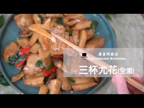 一起動手做 Ep.4 三杯尤花 摩素師廚房(Vegecian Kitchen)