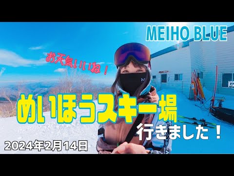 めいほうスキー場行きました 2024年2月14日　春のような陽気。そして「めいほうブルー」今日もロングコースを滑っちゃいます！